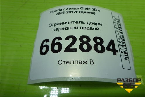 Ограничитель двери передней правой для Honda Civic 5D с 2005-2011г (Цивик)