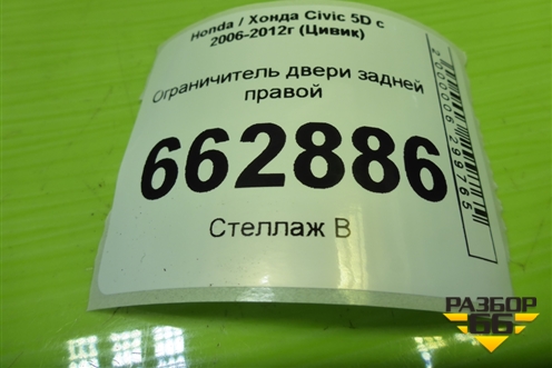 Ограничитель двери задней правой для Honda Civic 5D с 2005-2011г (Цивик)