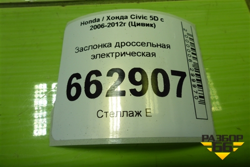Заслонка дроссельная электрическая (1.8л R18A2) для Honda Civic 5D с 2005-2011г (Цивик)