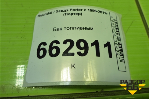 Бак топливный (311104B000) для Hyundai Porter с 1996-2011г (Портер)