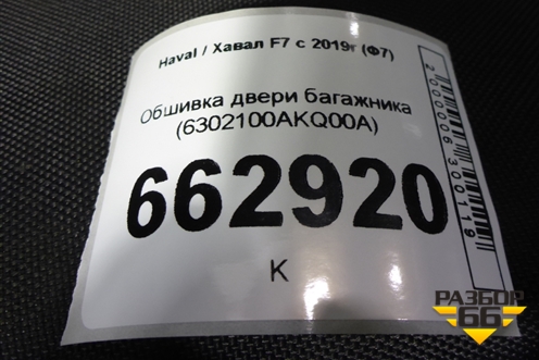 Обшивка двери багажника (6302100AKQ00A) для Haval F7 с 2019г (Ф7)