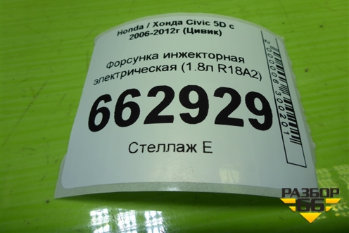Форсунка инжекторная электрическая (1.8л R18A2) для Honda Civic 5D с 2005-2011г (Цивик)