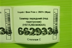 Бампер передний (под парктроник) (H97A2803006AA) для Voyah Free с 2021г (Фри)