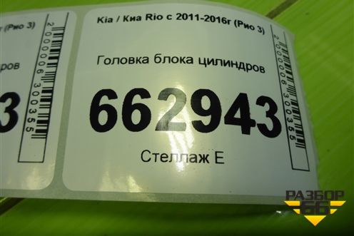 Головка блока цилиндров (1.6л G4FC) (221002B002) для Kia Rio с 2011-2016г (Рио 3)