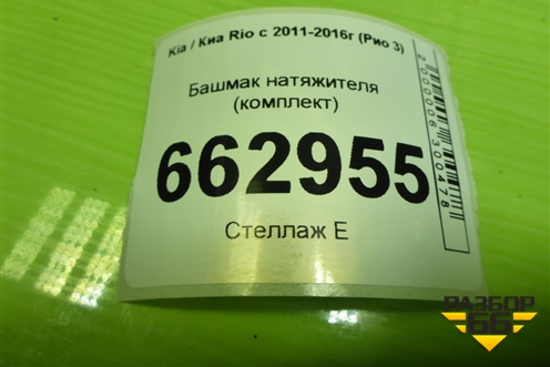 Башмак натяжителя (1.6л G4FC комплект) для Kia Rio с 2011-2016г (Рио 3)