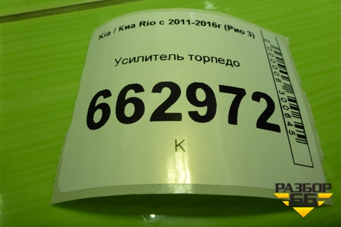 Усилитель торпедо для Kia Rio с 2011-2016г (Рио 3)