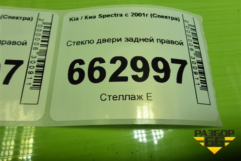 Стекло двери задней правой (0K2A172511) для Kia Spectra с 2001г (Спектра)