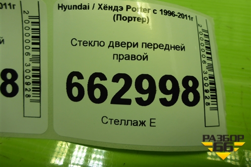Стекло двери передней правой для Hyundai Porter с 1996-2011г (Портер)