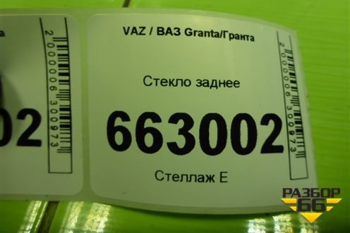 Стекло заднее для VAZ Granta/Гранта