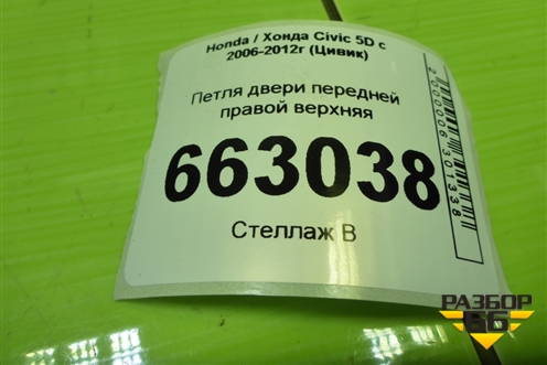 Петля двери передней правой верхняя для Honda Civic 5D с 2005-2011г (Цивик)