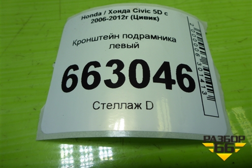 Кронштейн подрамника левый для Honda Civic 5D с 2005-2011г (Цивик)