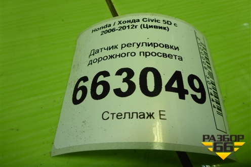 Датчик регулировки дорожного просвета для Honda Civic 5D с 2005-2011г (Цивик)