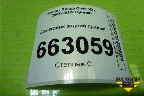 Брызговик задний правый (74475SMG) для Honda Civic 5D с 2005-2011г (Цивик)