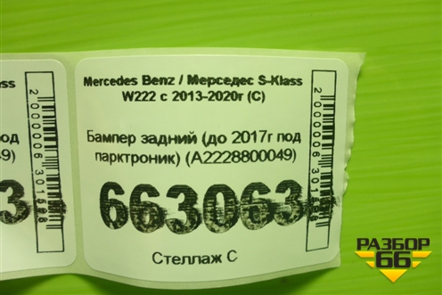 Бампер задний (до 2017г под парктроник) (A2228800049) для Mercedes Benz S-Klass W222 с 2013-2020г (С)