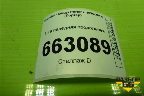 Тяга передняя продольная для Hyundai Porter с 1996-2011г (Портер)