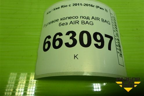 Рулевое колесо под AIR BAG без AIR BAG для Kia Rio с 2011-2016г (Рио 3)