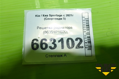 Решетка радиатора (86351P1020) для Kia Sportage с 2021г (Спортеидж 5)