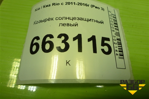 Козырёк солнцезащитный левый для Kia Rio с 2011-2016г (Рио 3)