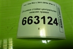 Обшивка стойки центральная нижняя правая (858454Y000) для Kia Rio с 2011-2016г (Рио 3)