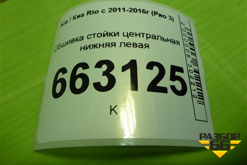 Обшивка стойки центральная нижняя левая (858354Y000) для Kia Rio с 2011-2016г (Рио 3)