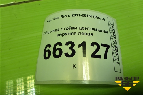 Обшивка стойки центральная верхняя левая (858304Y100) для Kia Rio с 2011-2016г (Рио 3)