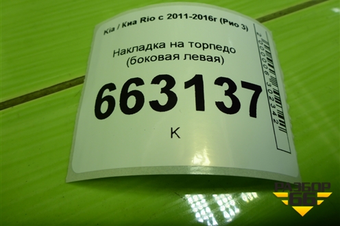 Накладка на торпедо (боковая левая) (847154Y100) для Kia Rio с 2011-2016г (Рио 3)
