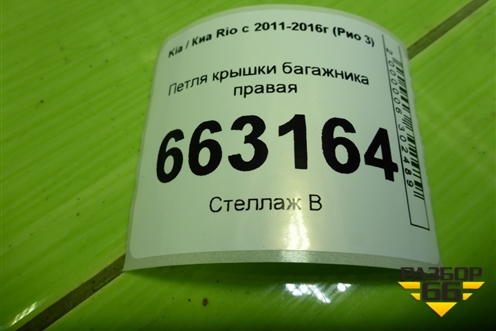 Петля крышки багажника правая для Kia Rio с 2011-2016г (Рио 3)