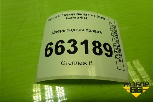 Дверь задняя правая (770042W000) для Hyundai Santa Fe с 2012-2018г (Санта Фе)