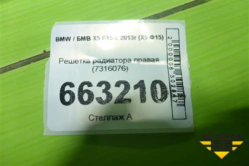 Решетка радиатора правая (7316076) для BMW X5 F15 с 2013г (Х5 Ф15)