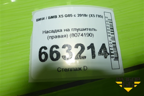 Насадка на глушитель (правая) (8074190) для BMW X5 G05 с 2018г (Х5 Г05)