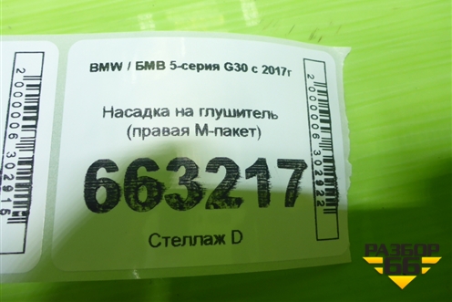 Насадка на глушитель (правая М-пакет) для BMW 5-серия G30 с 2017г