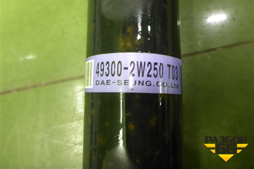 Вал карданный задний (493002W200 493002W250) для Hyundai Santa Fe с 2012-2018г (Санта Фе)