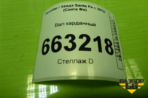 Вал карданный задний (493002W200 493002W250) для Hyundai Santa Fe с 2012-2018г (Санта Фе)