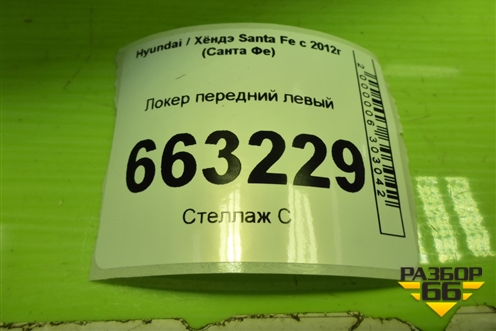 Локер передний левый (868152W000) для Hyundai Santa Fe с 2012-2018г (Санта Фе)