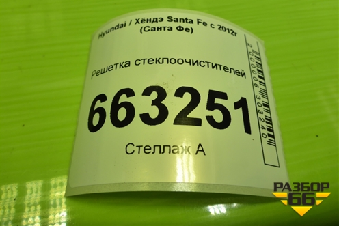 Решетка стеклоочистителей (861512W000) для Hyundai Santa Fe с 2012-2018г (Санта Фе)