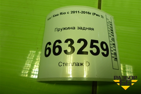 Пружина задняя для Kia Rio с 2011-2016г (Рио 3)