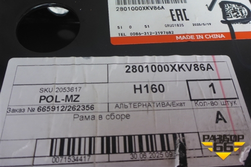 Рама (новая) (2801000XKV86A) для Haval H9 с 2014-2025г (Аш9)