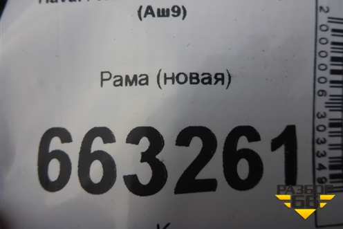 Рама (новая) (2801000XKV86A) для Haval H9 с 2014-2025г (Аш9)