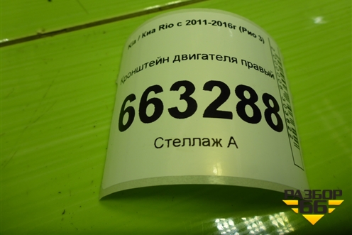 Кронштейн двигателя правый для Kia Rio с 2011-2016г (Рио 3)