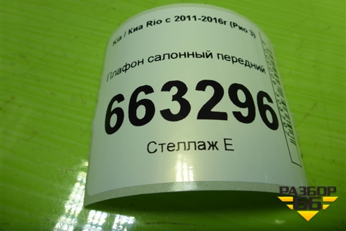 Плафон салонный передний (928004L000) для Kia Rio с 2011-2016г (Рио 3)