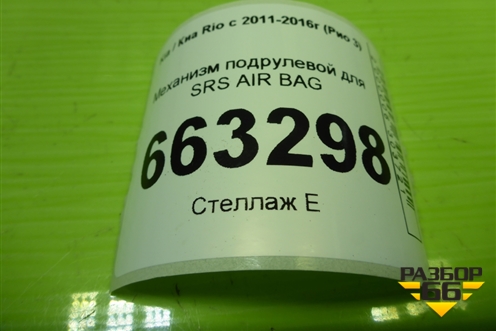 Механизм подрулевой для SRS AIR BAG для Kia Rio с 2011-2016г (Рио 3)