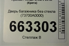 Дверь багажника без стекла (73700A0000) для Hyundai Creta с 2016г (Крета)
