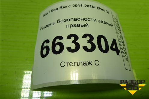 Ремень безопасности задний правый (898104L000) для Kia Rio с 2011-2016г (Рио 3)