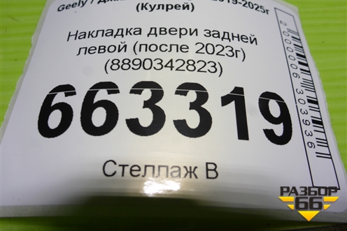 Накладка двери задней левой (после 2023г) (8890342823) для Geely Coolray с 2019-2025г (Кулрей)