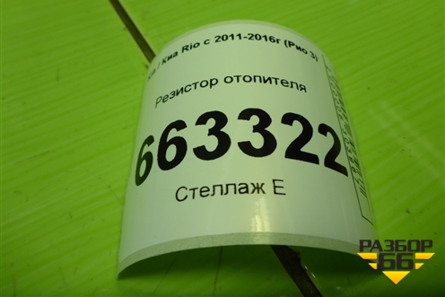 Резистор отопителя для Kia Rio с 2011-2016г (Рио 3)