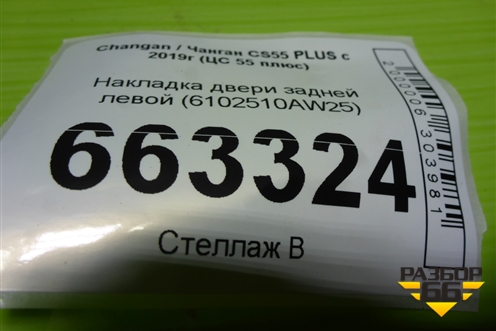 Накладка двери задней левой (6102510AW25) для Changan CS55 PLUS с 2019г (ЦС 55 плюс)
