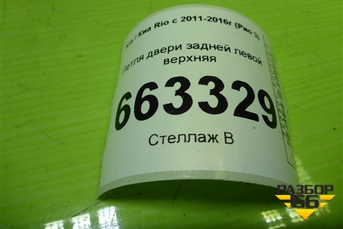 Петля двери задней левой верхняя для Kia Rio с 2011-2016г (Рио 3)