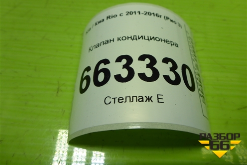 Клапан кондиционера (1416230730) для Kia Rio с 2011-2016г (Рио 3)