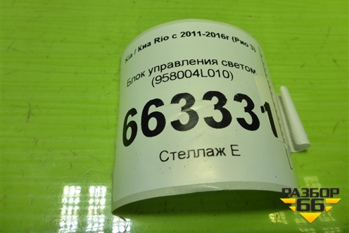 Блок управления светом (958004L010) для Kia Rio с 2011-2016г (Рио 3)