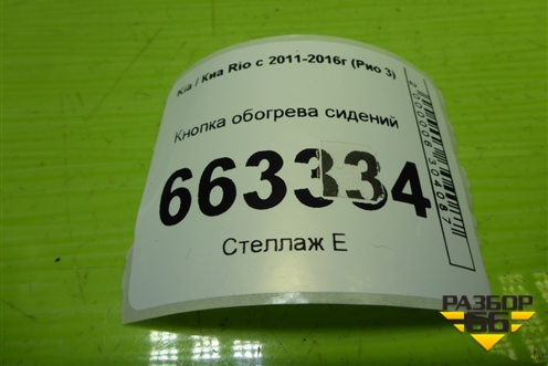 Кнопка обогрева сидений для Kia Rio с 2011-2016г (Рио 3)